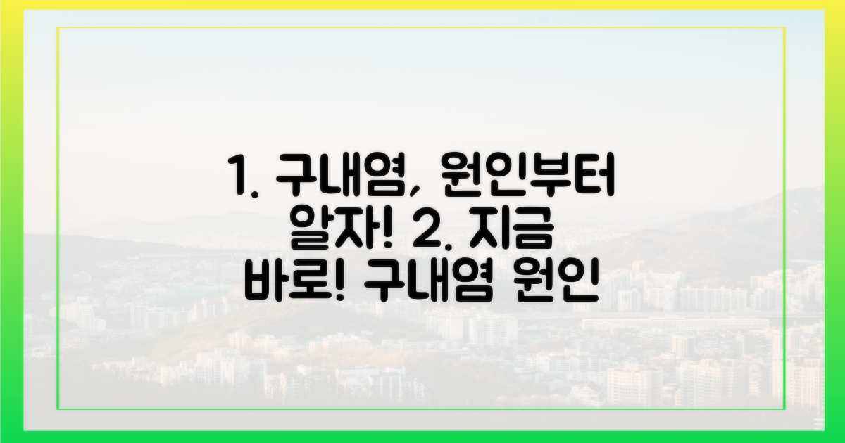 지금 바로 구내염 원인을 파악하세요!