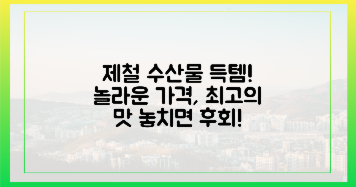 저렴한 제철 수산물, 의외의 득템