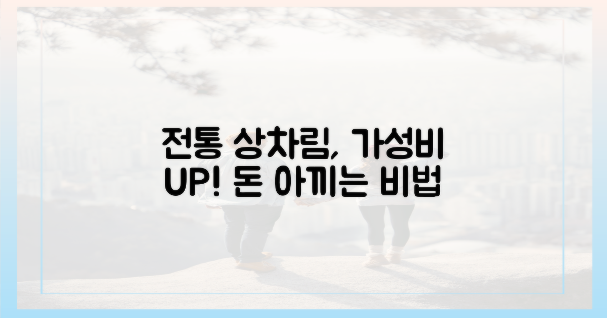 전통 상차림, 가성비 변신 비법