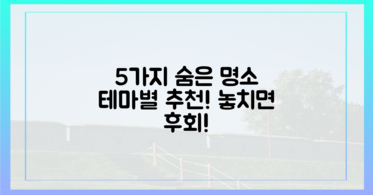 5가지 테마별 숨은 명소