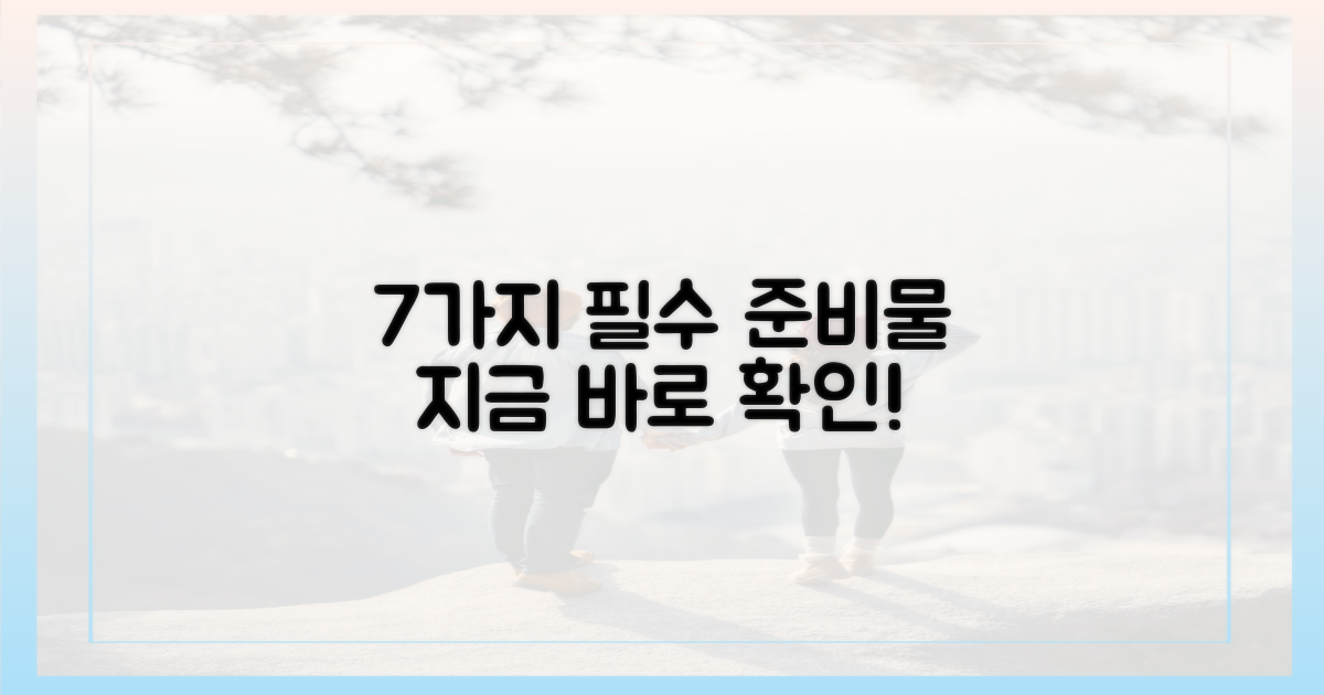 7가지 필수 준비물