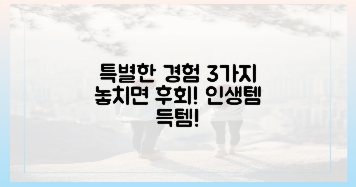 3가지 특별한 경험