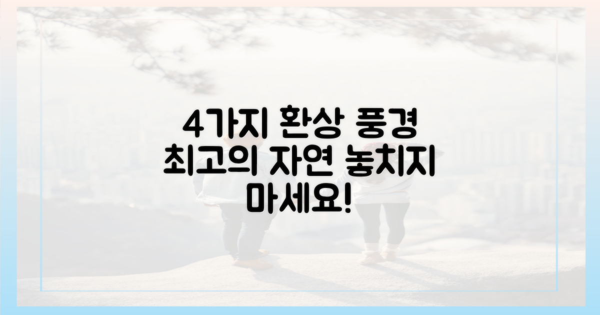 4가지 환상적인 풍경