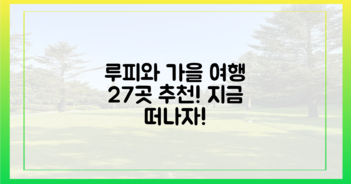 27곳, 루피와 함께 떠날 가을