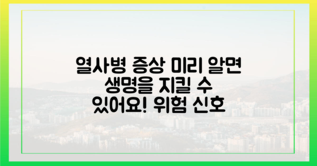 열사병, 증상 미리 알기!