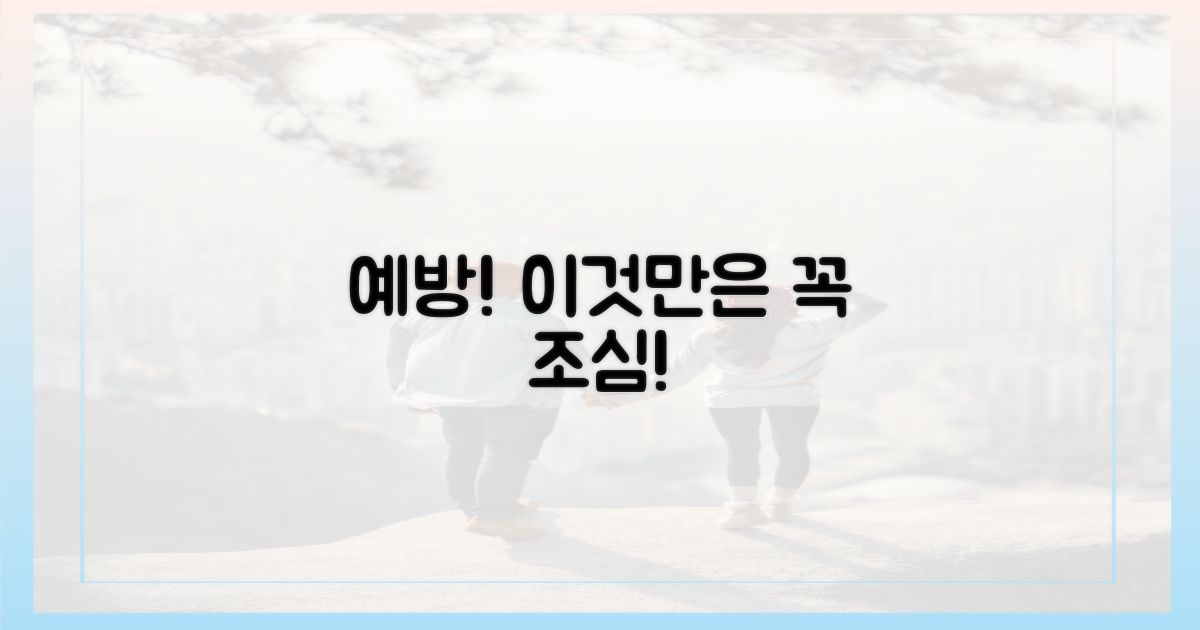 예방, 무엇을 가장 조심해야 할까?
