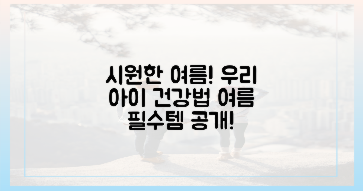 우리 아이, 시원하게 지키는 법?