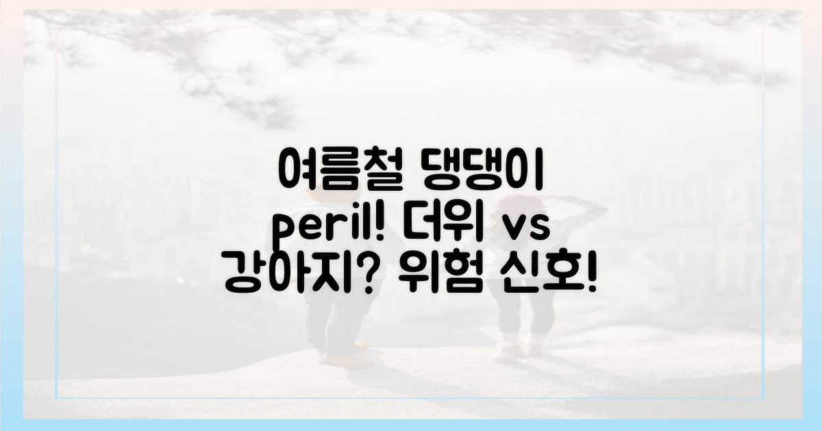 여름, 반려견에게 어떤 위험이?