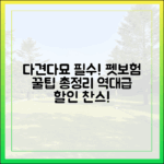 다견, 다묘 가정이라면 필독! 펫보험 할인 혜택 모두 모아보기