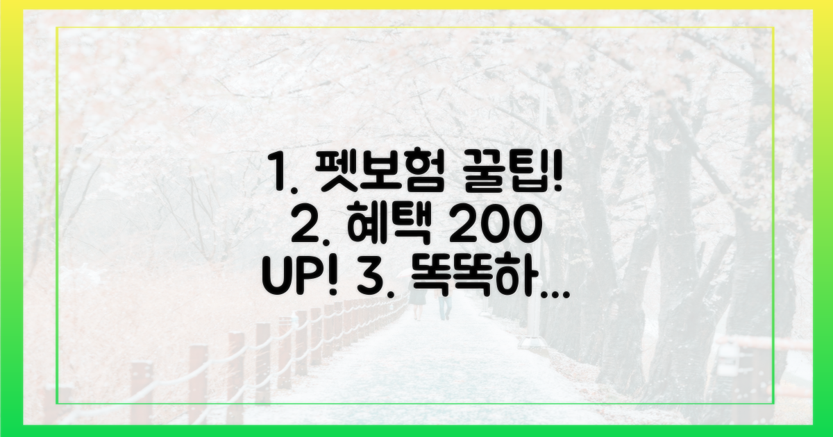똑똑하게 펫보험 혜택 누리는 법?