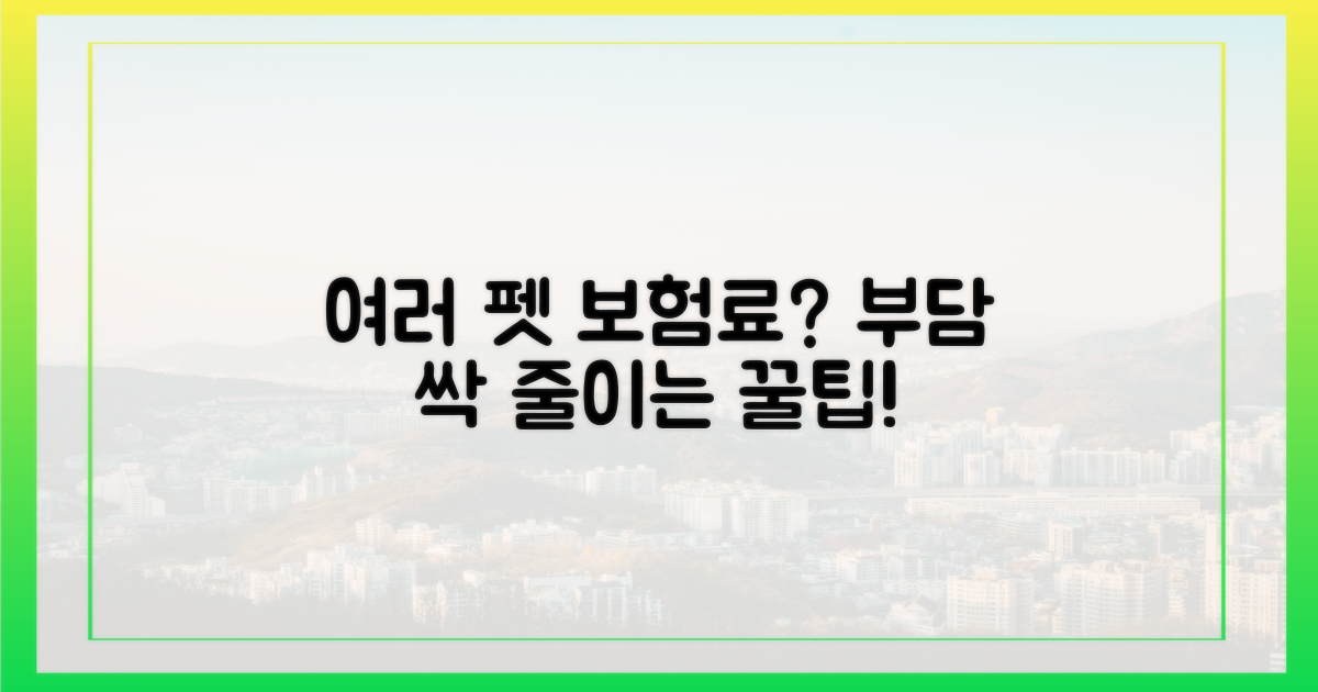 여러 펫, 보험료 부담 줄이기?