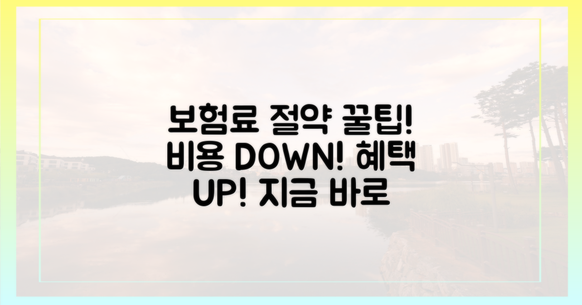 보험료 절약, 어떤 방법이 있을까?