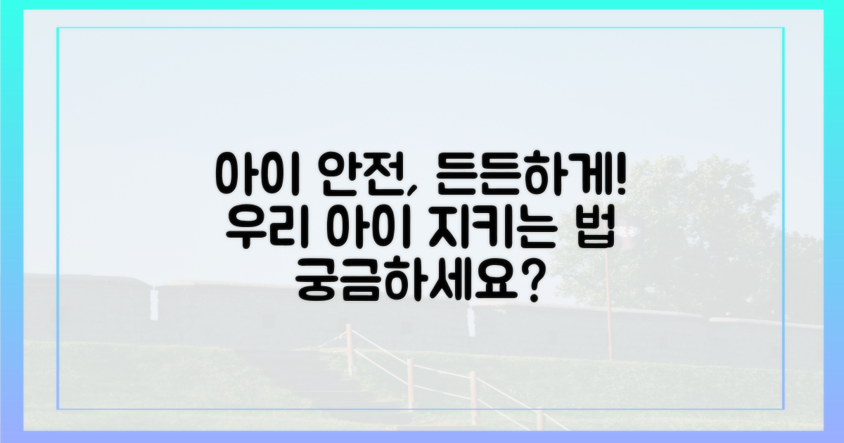 우리 아이들, 든든하게 지키려면?