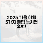 2025 가을 국내여행 5가지 꿀팁