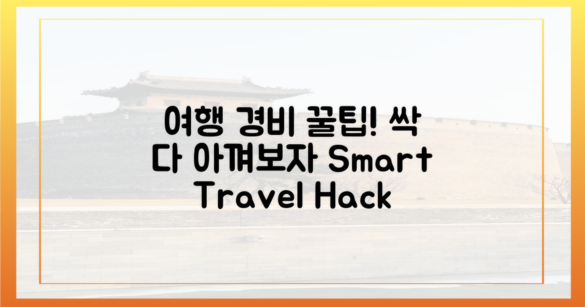 여행 경비, 더 아낄 방법은?