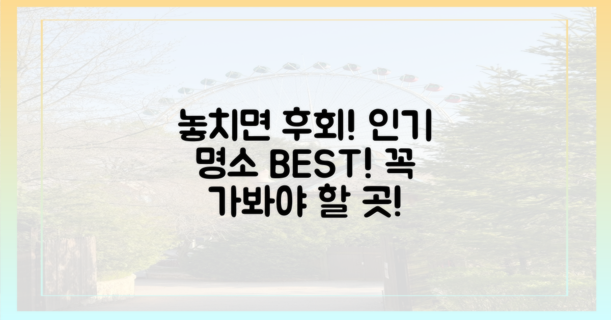 놓치면 후회할 인기 명소는?