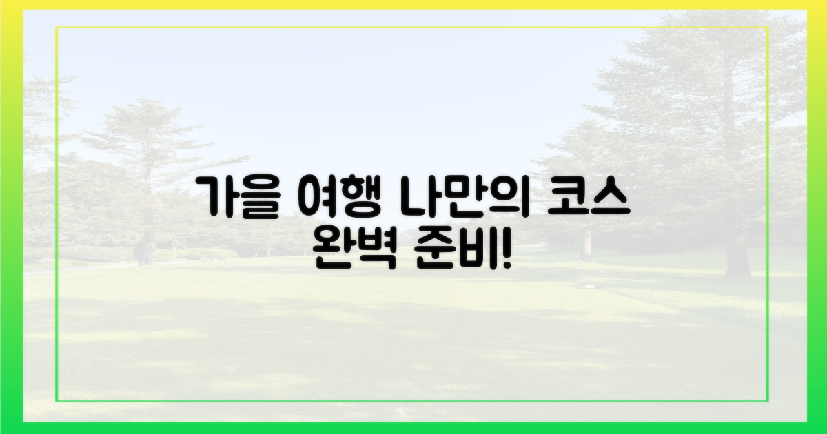 여행가는 가을', 나만의 코스는?