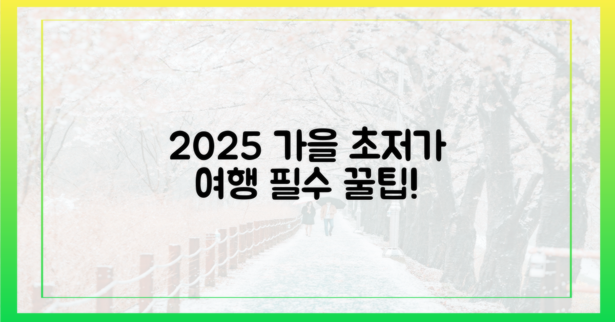 2025 가을, 어떻게 싸게 갈까?