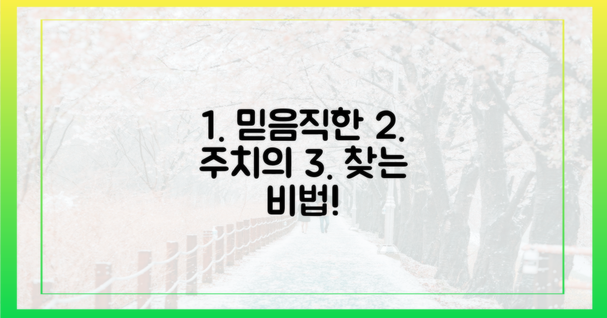 믿음직한 주치의 찾는 비법