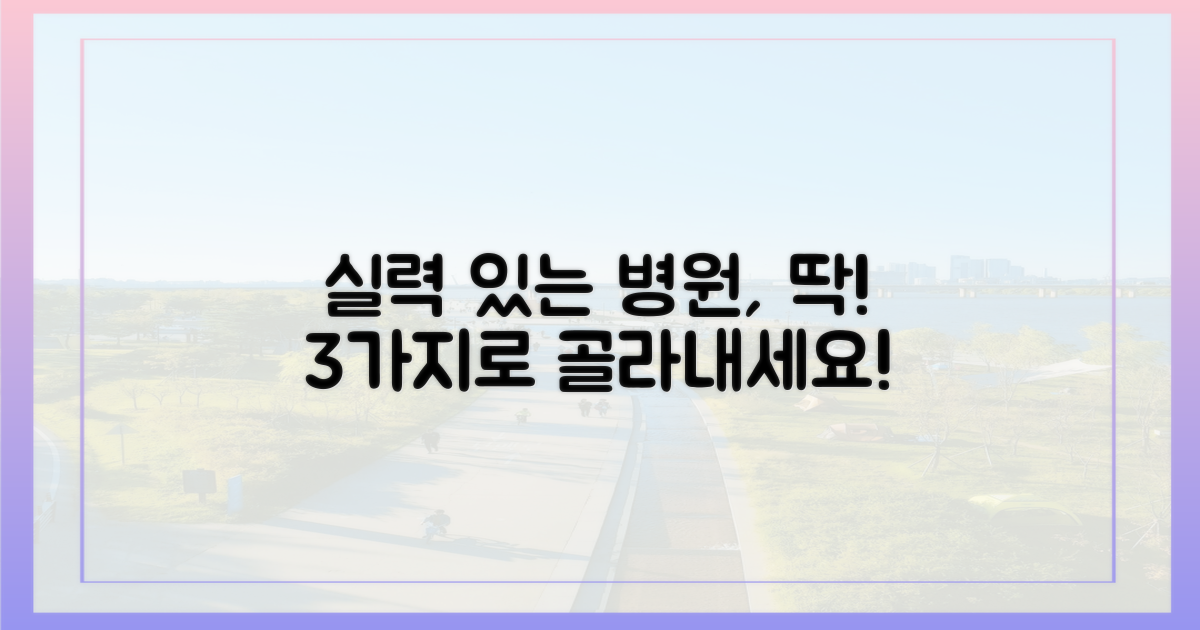 실력 있는 병원, 판별법은?