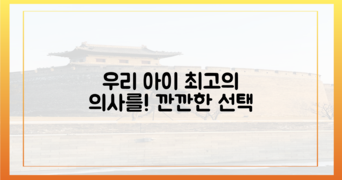 우리 아이에게 최고의 의사를!