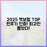 실제 가입자 후기로 검증된 2025년 최고의 펫보험 추천