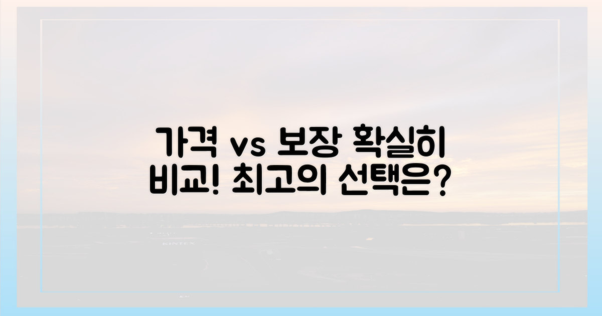 가격 vs 보장 범위