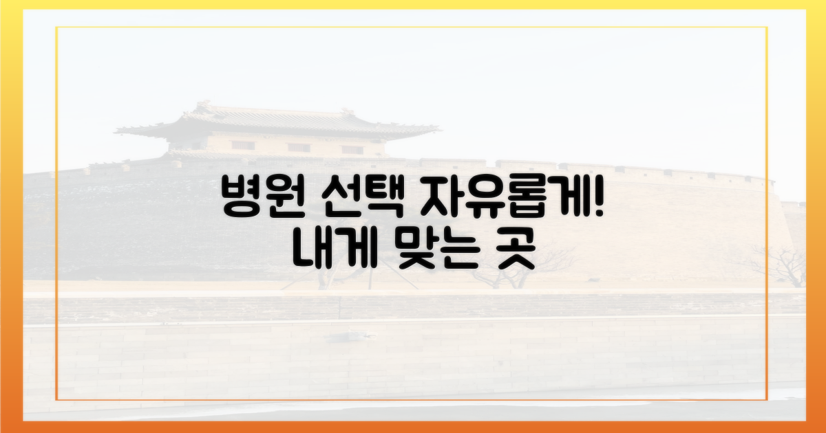 병원 선택 유연성