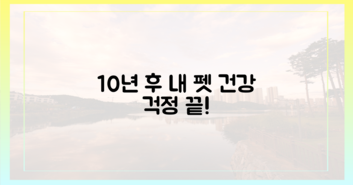 10년 후 펫 건강