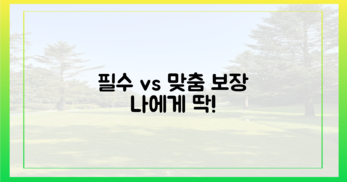필수 보장 vs 맞춤형