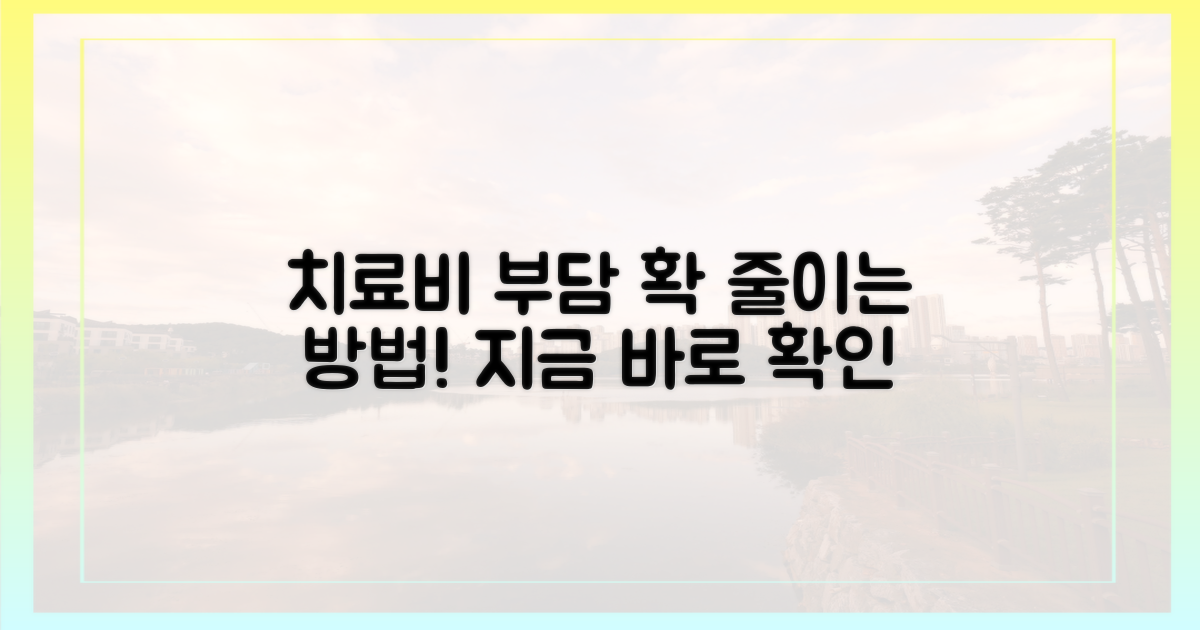 치료비 부담 완화