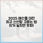 2025 제철 수산대전: 놀라운 신선 해산물 고르는 비법