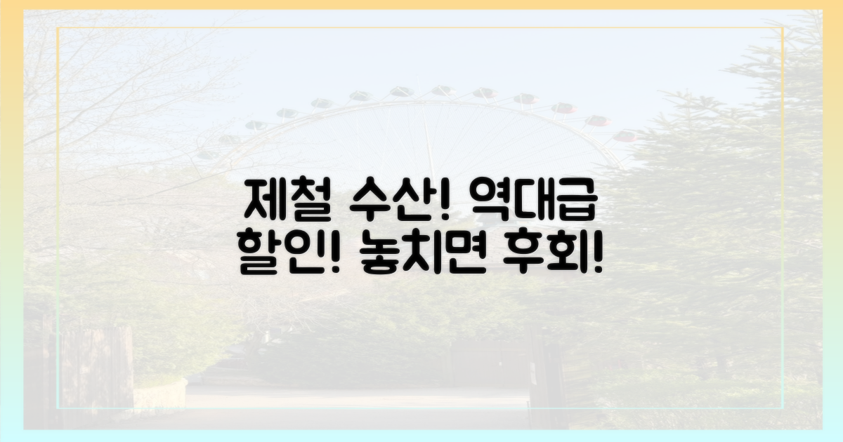 제철 수산대전, 놓치면 후회할까?