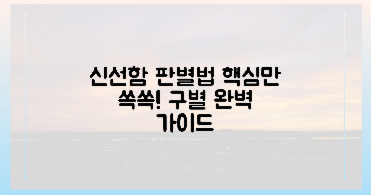신선함 판별, 어디서부터 볼까?