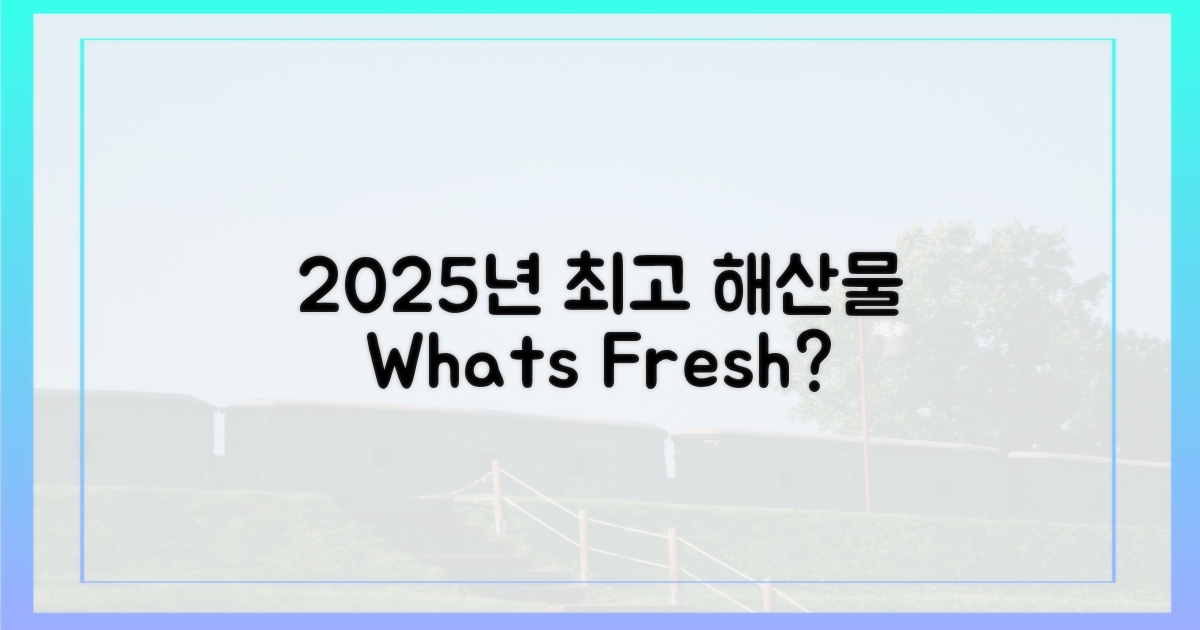 2025년, 가장 신선한 해산물은?