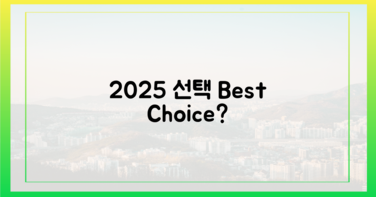 2025년, 최고의 선택은?