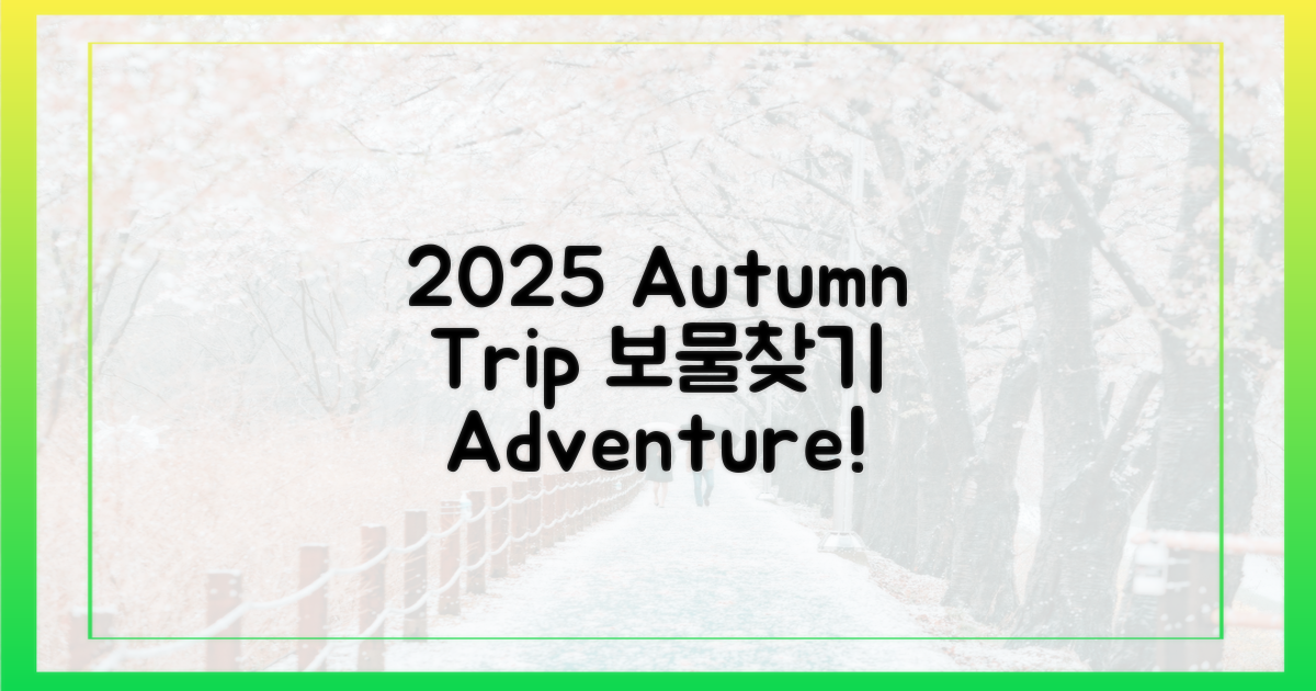 보물 찾듯 떠나는 2025 가을 여행!