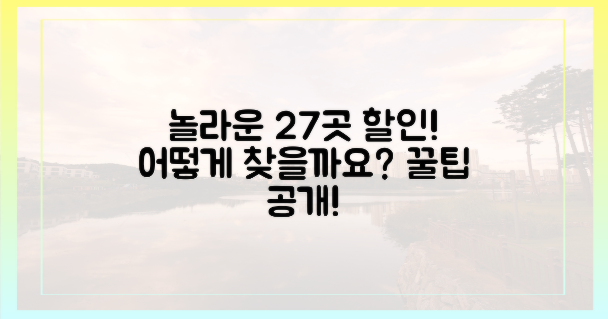 27곳의 놀라운 할인, 어떻게 찾죠?