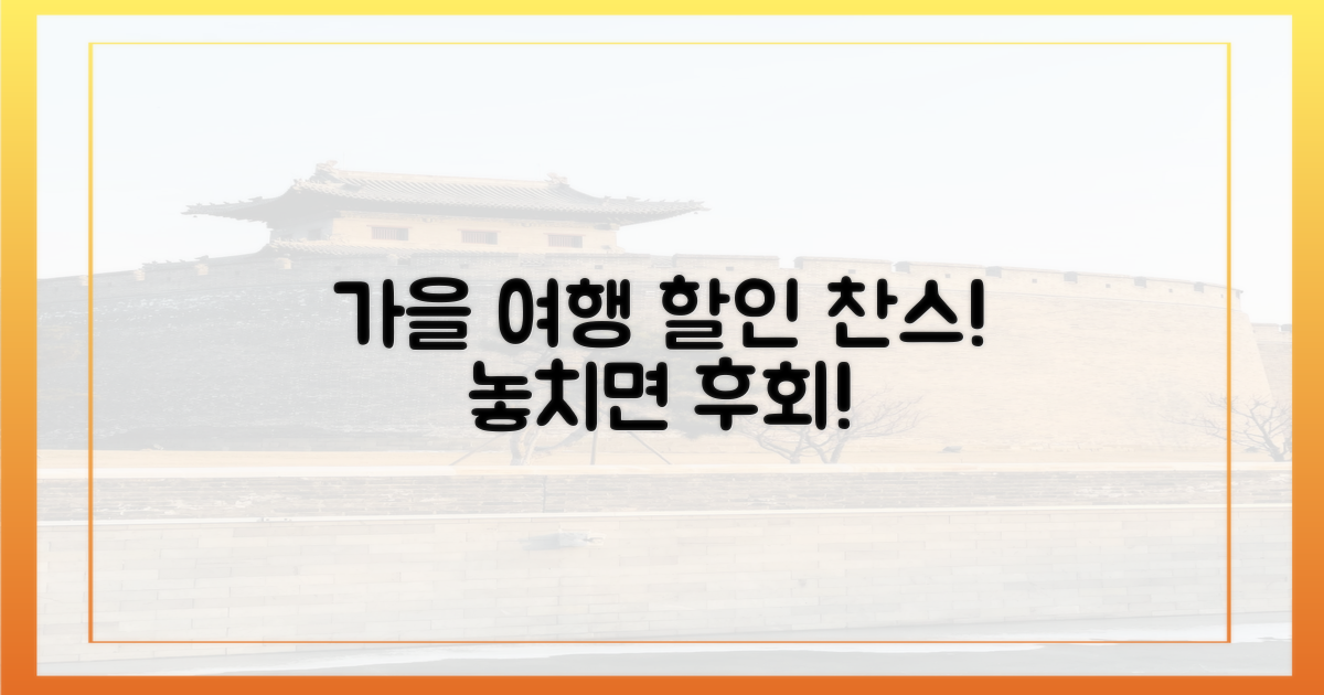 가을 여행, 할인 혜택 놓칠 건가요?