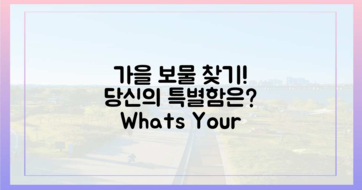 특별한 가을, 당신의 보물은 무엇인가요?