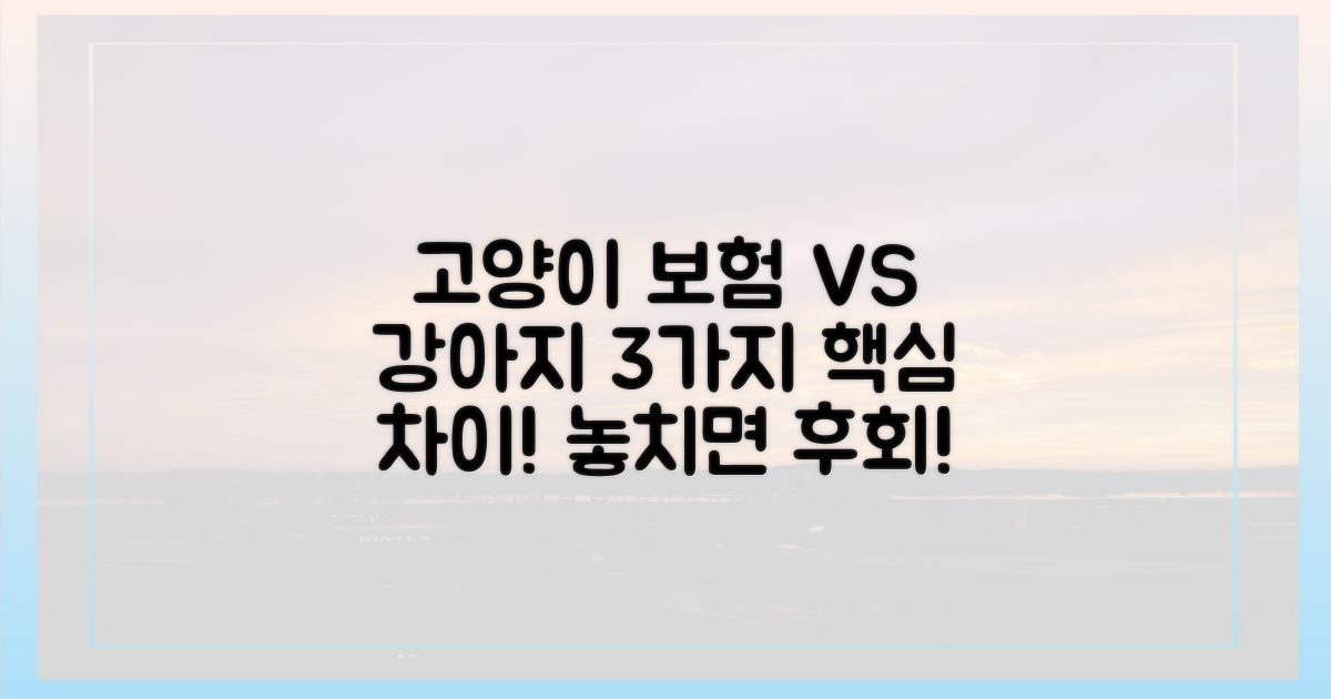 고양이 보험, 강아지와 3가지 차이점