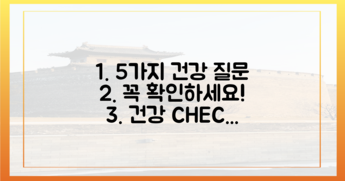 5가지 건강 질문 필수 확인