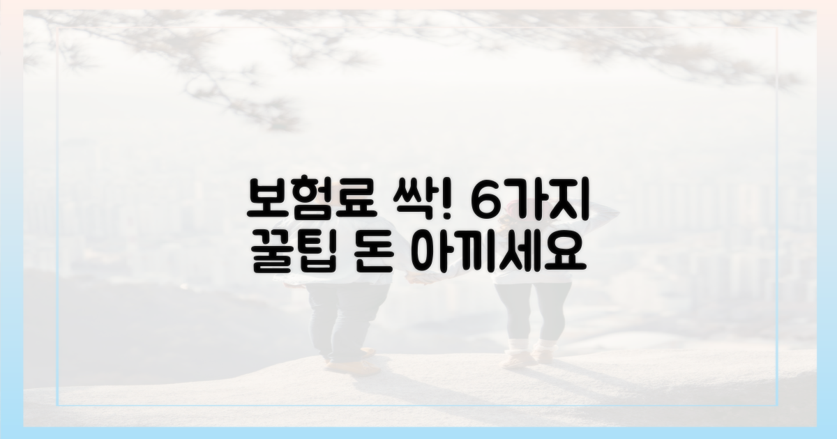 6가지 보험료 절약 팁