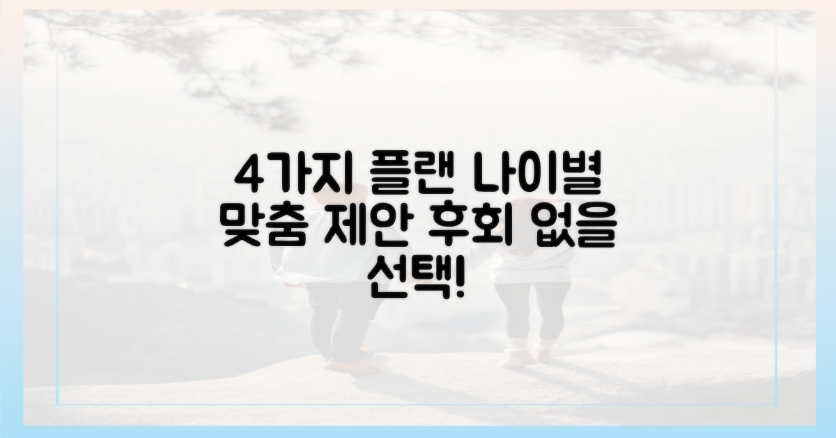 4가지 연령별 추천 플랜