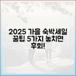 2025 가을, 숙박세일페스타 5가지 할인 꿀팁