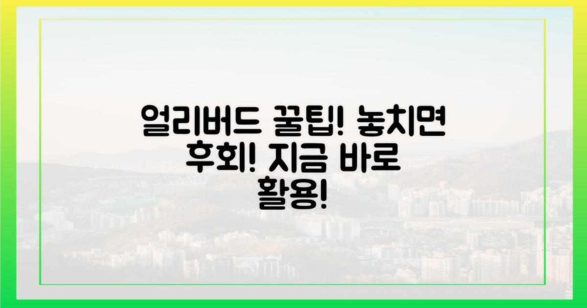 얼리버드 꿀팁, 지금 바로 활용하세요!