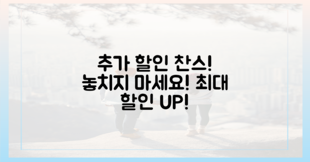 추가 할인 찬스, 놓치지 마세요!