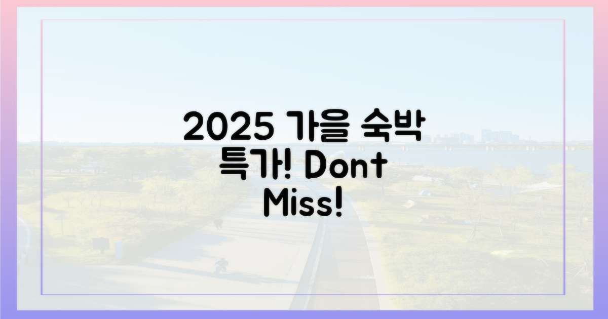 2025 가을 숙박 특가, 놓치지 마세요!
