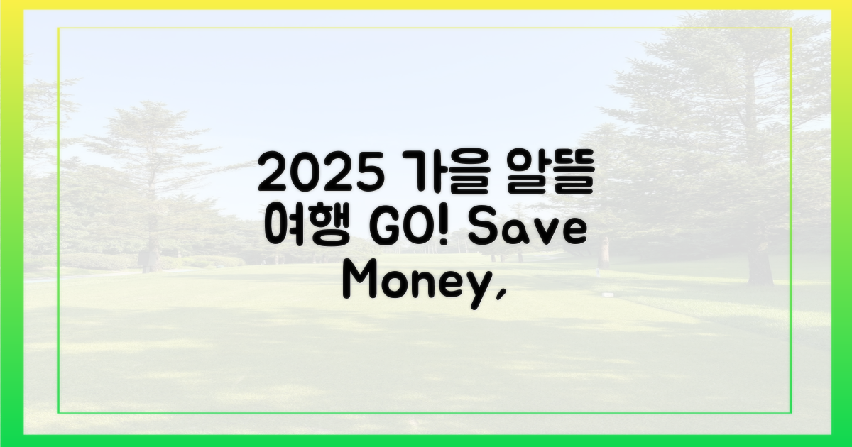 2025 가을, 알뜰 여행 떠나요!