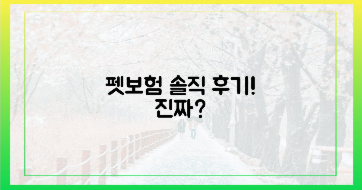 펫보험, 실제 경험담은?